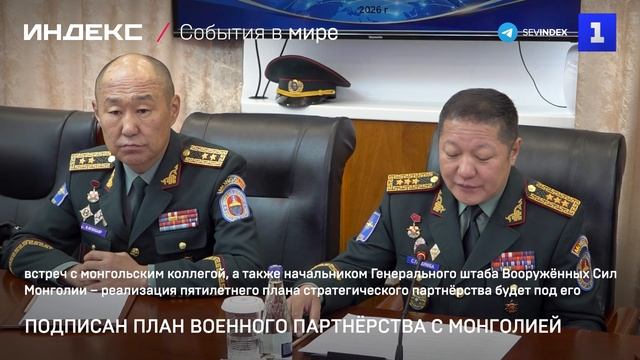 Подписан план военного партнерства с Монголиеи
