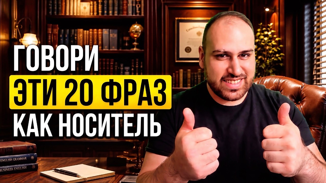 Повтори за мной эти 20 простых фраз и начни их использовать