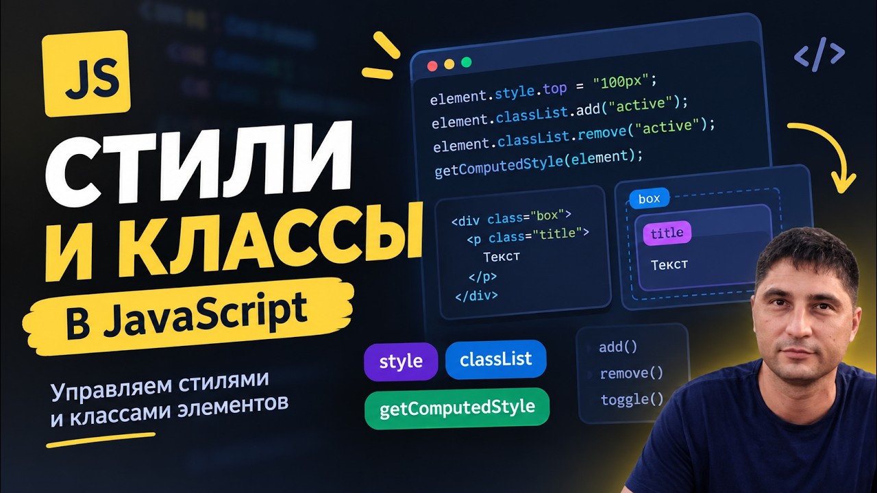 28 Меняем стили и классы через JS