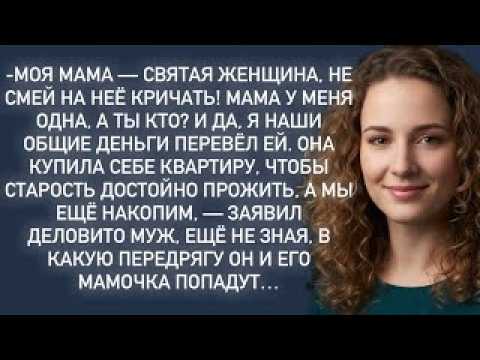 Моя мама святая женщина,не смей на неё кричать!Мама у меня одна,а ты кто И я наши деньги перевёл