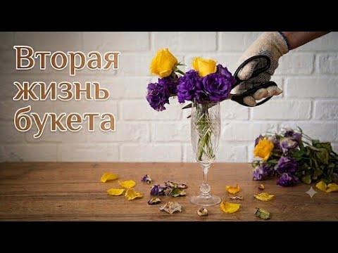 Не выбрасывай увядший букет - сделай вот это