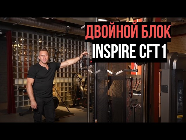 Двойной блок Inspire CFT1. Обзор.