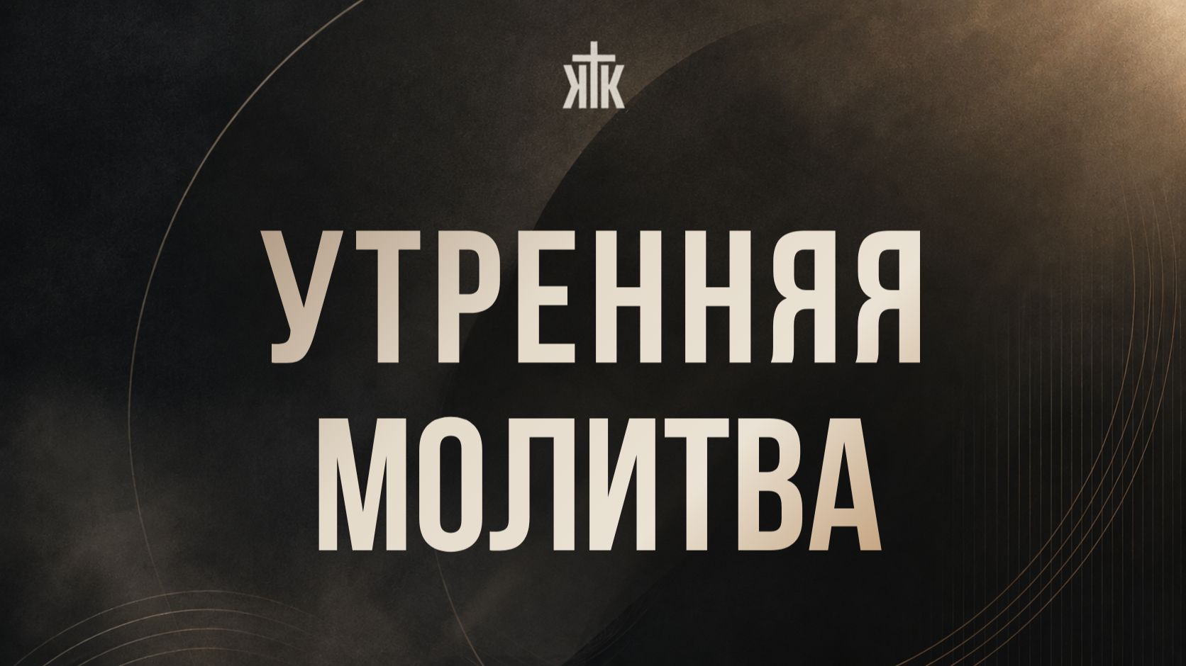 Утренняя молитва 29.09.26