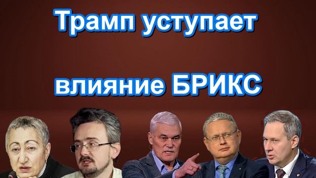 Трамп уступает влияние БРИКС