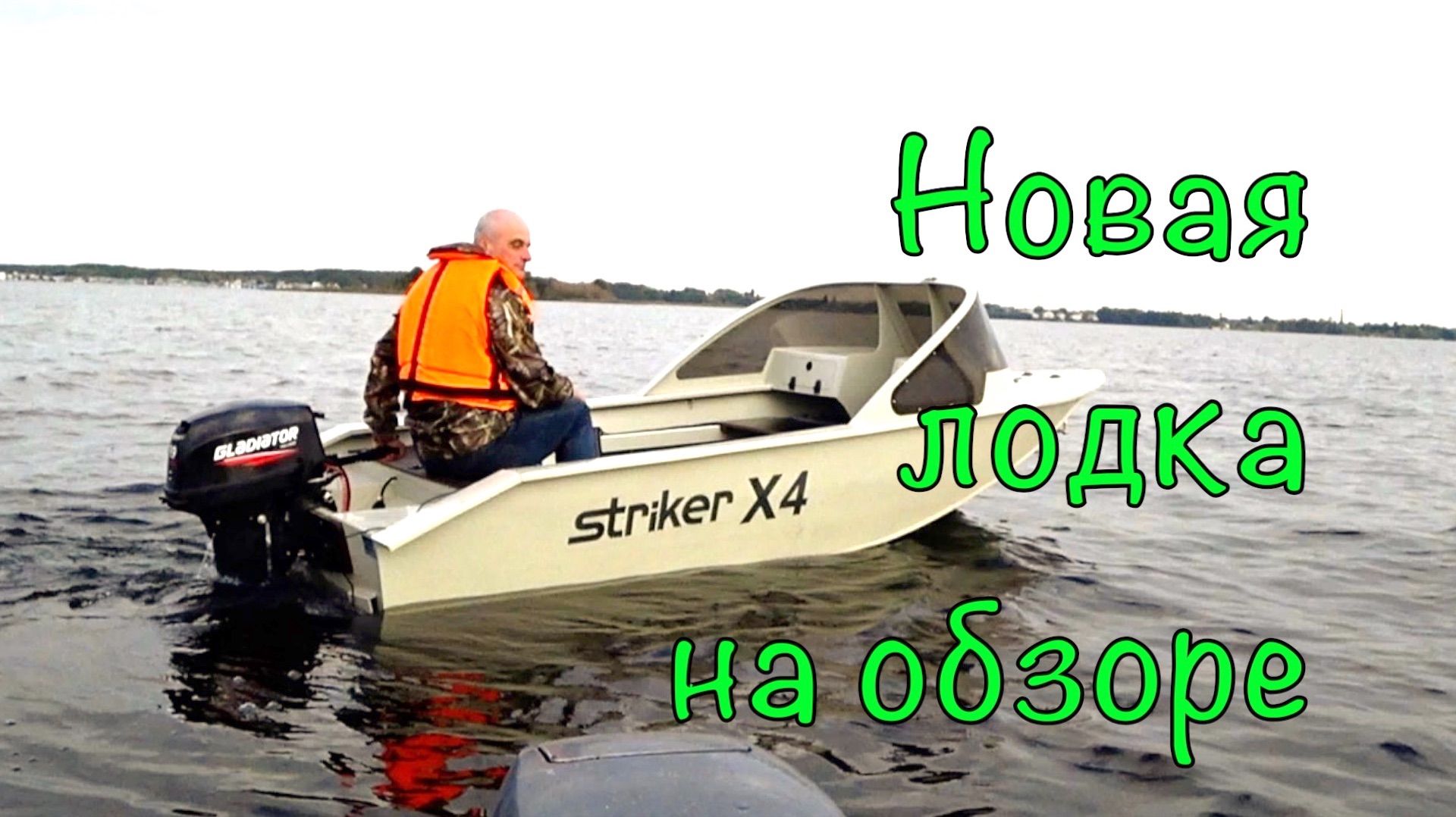 Лодка STRIKER X4 Капотная. Честный обзор.