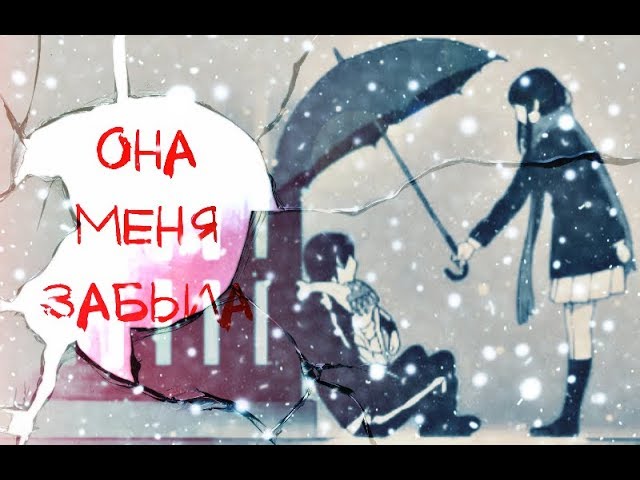 Ято и Хиери - ● She Forgot Me ●