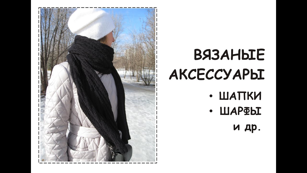 Вязаные АКСЕССУАРЫ (шапки, шарфы, повязка на голову, перчатки)