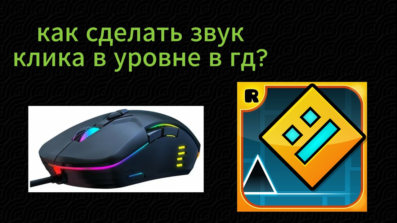 Как сделать звук клика при каждом нажатии в уровне в Geometry Dash? (без модов)