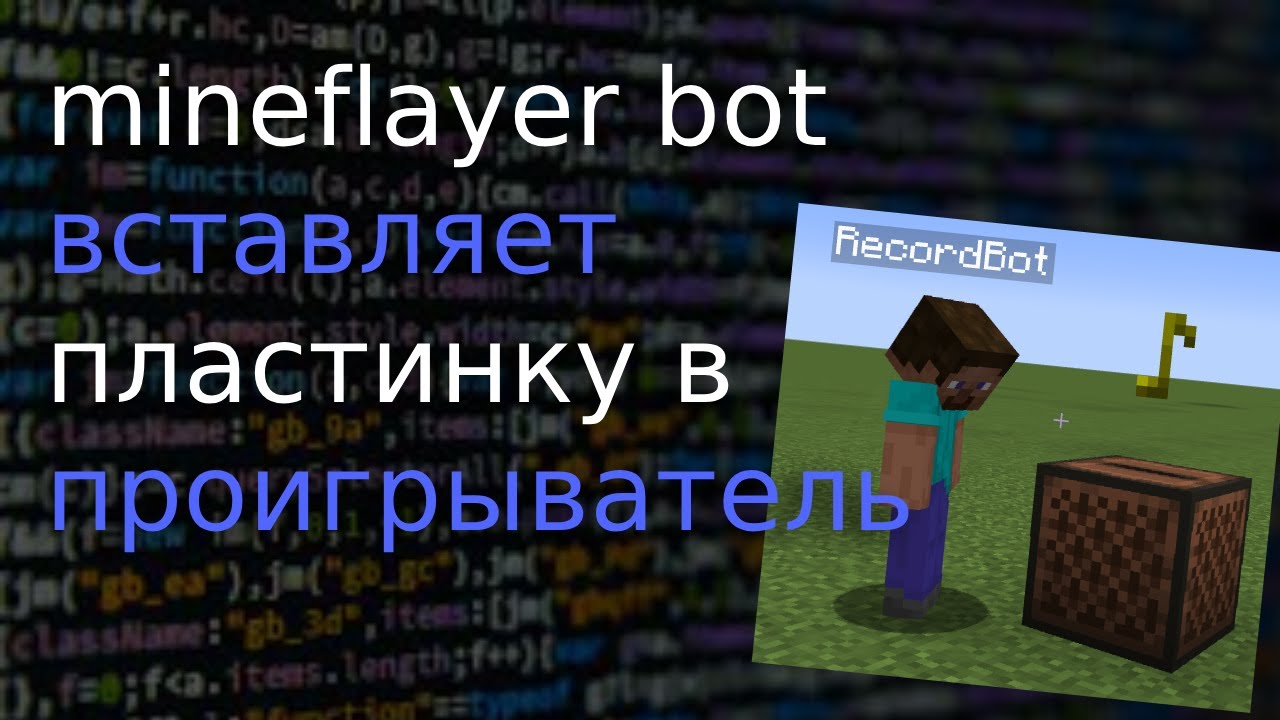 #js Mineflayer Bot - вставляет пластинку в проигрыватель | Inserts A Record Into The Player
