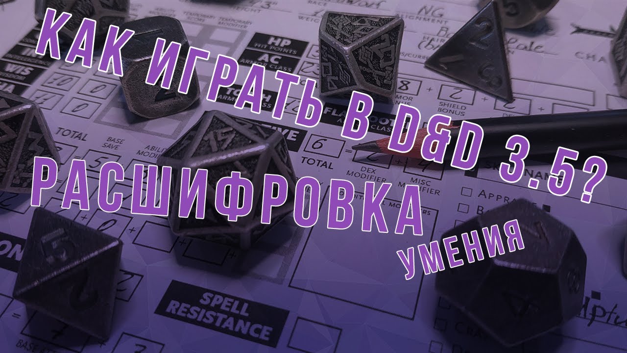 DnD 3.5 КАК ИГРАТЬ? УМЕНИЯ  Расшифровка Decipher Script
