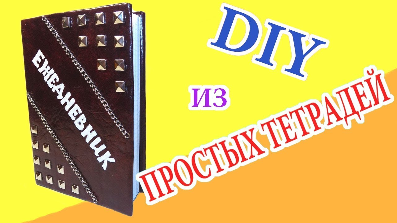 DIY Ежедневник своими руками из простых тетрадей | Как сделать обложку для ежедневника с нуля