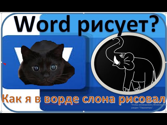 Word рисует? | Как я в ворде слона рисовал.