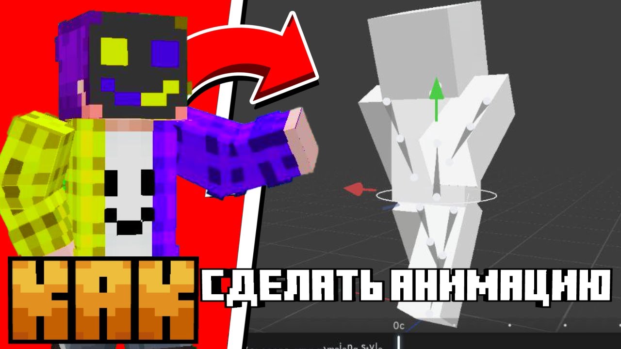 КАК Сделать Анимацию В Prisma3D Майнкрафт Пе?