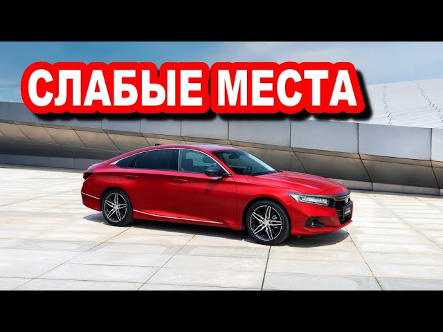 Honda Accord (10) 2017—2022 недостатки с пробегом | Минусы и болячки авто