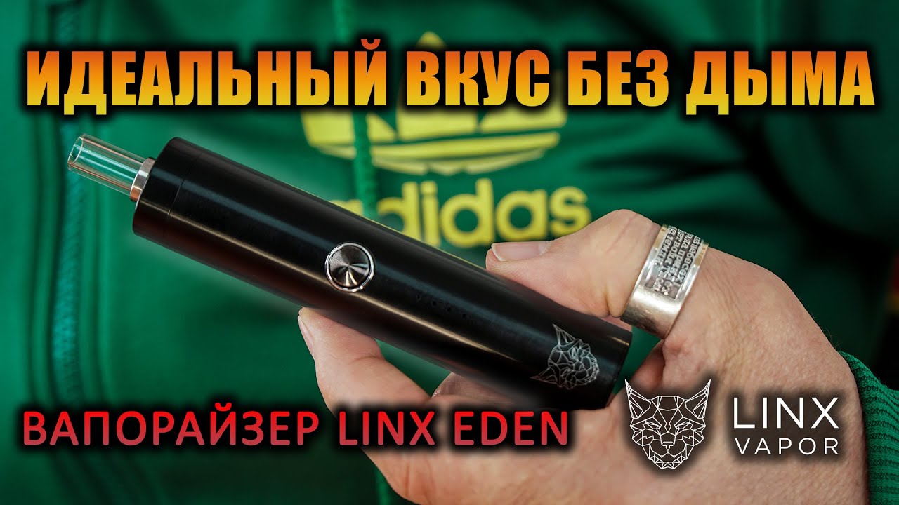 Обзор вапорайзера Linx Eden Vaporizer