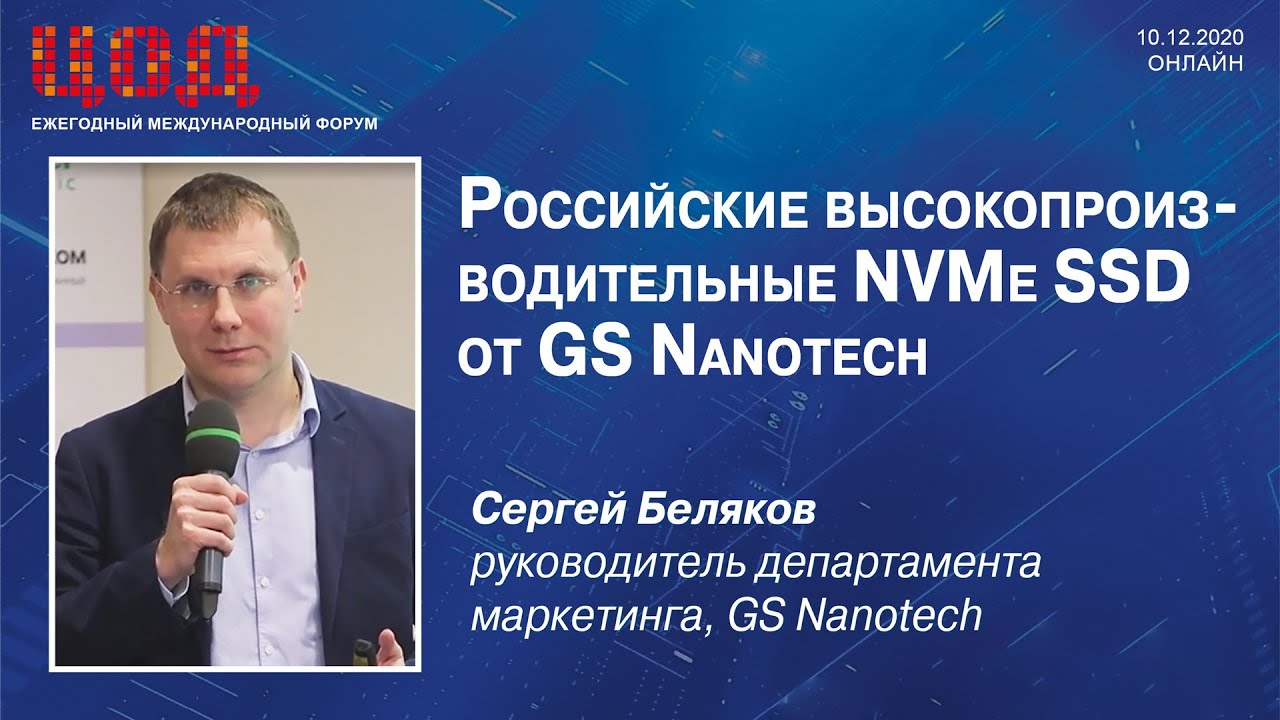 Российские высокопроизводительные NVMе SSD от GS Nanotech. Сергей Беляков, GS NanoTech