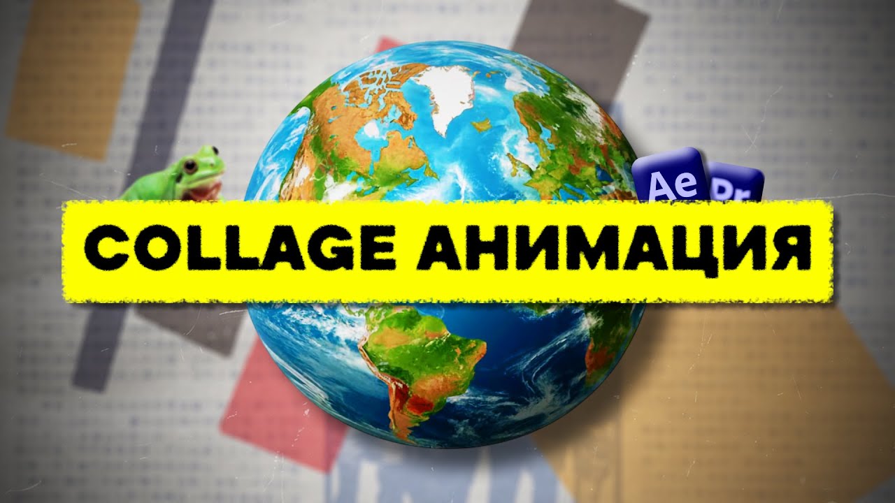 КОЛЛАЖНАЯ АНИМАЦИЯ В AFTER EFFECTS. (COLLAGE ANIMATION)