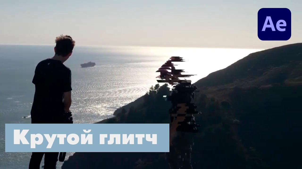 Создаем ГЛИТЧ ЭФФЕКТ в After Effects | Эффект плохого соединения в After Effects