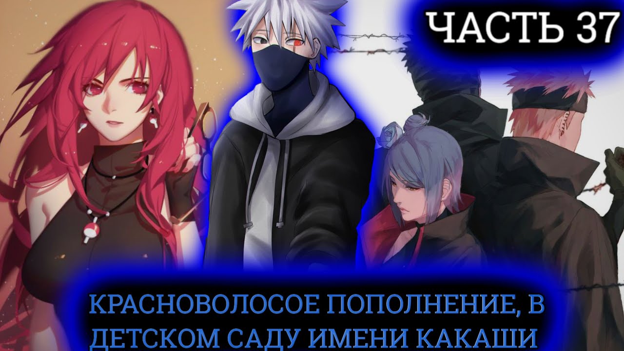 САМЫЙ СИЛЬНЫЙ КАКАШИ 37 УЗУМАКИ КАРИН И ХЬЮГА ХИЗАШИ  АЛЬТЕРНАТИВНЫЙ СЮЖЕТ НАРУТО