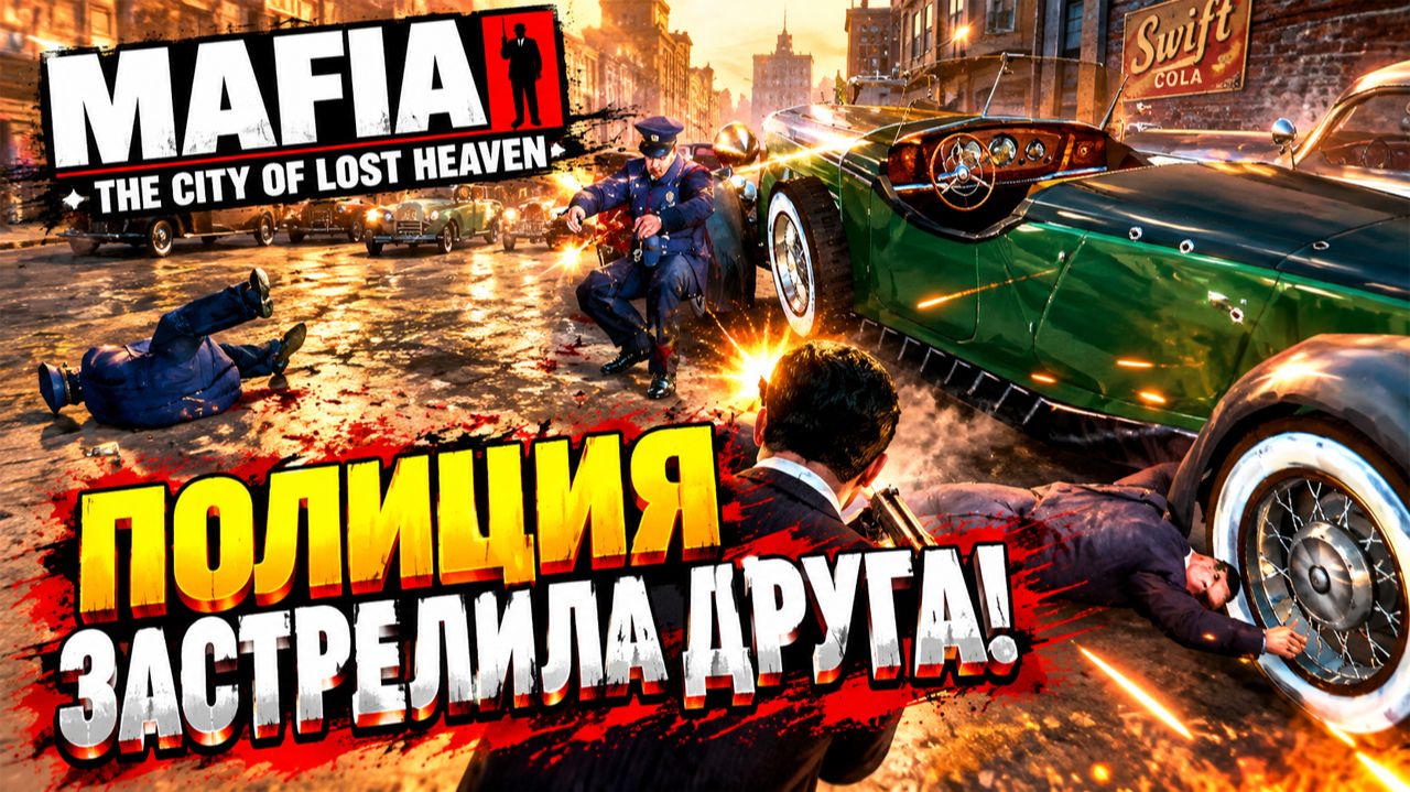 ПОЛИЦИЯ ЗАСТРЕЛИЛА ДРУГА!ВЕЗЁТ ЖЕ ГАДУ!ПОГОНЯ!MAFIA THE CITY OF LOST HEAVEN-ПРОХОЖДЕНИЕ БЕЗ КОММЕНТА