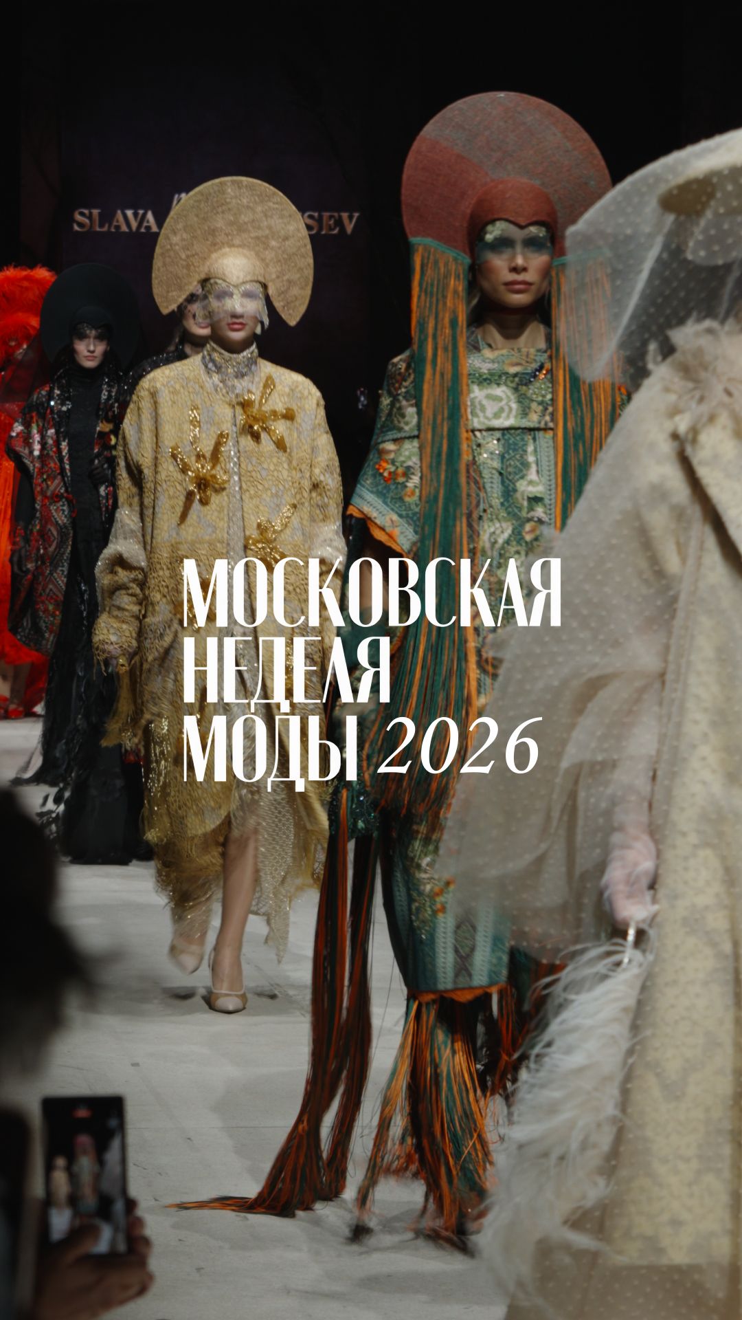 Московская неделя моды 2026