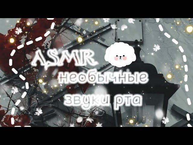 #асмр #роблокс || асмр необычные звуки рта || (♡´▽`♡)