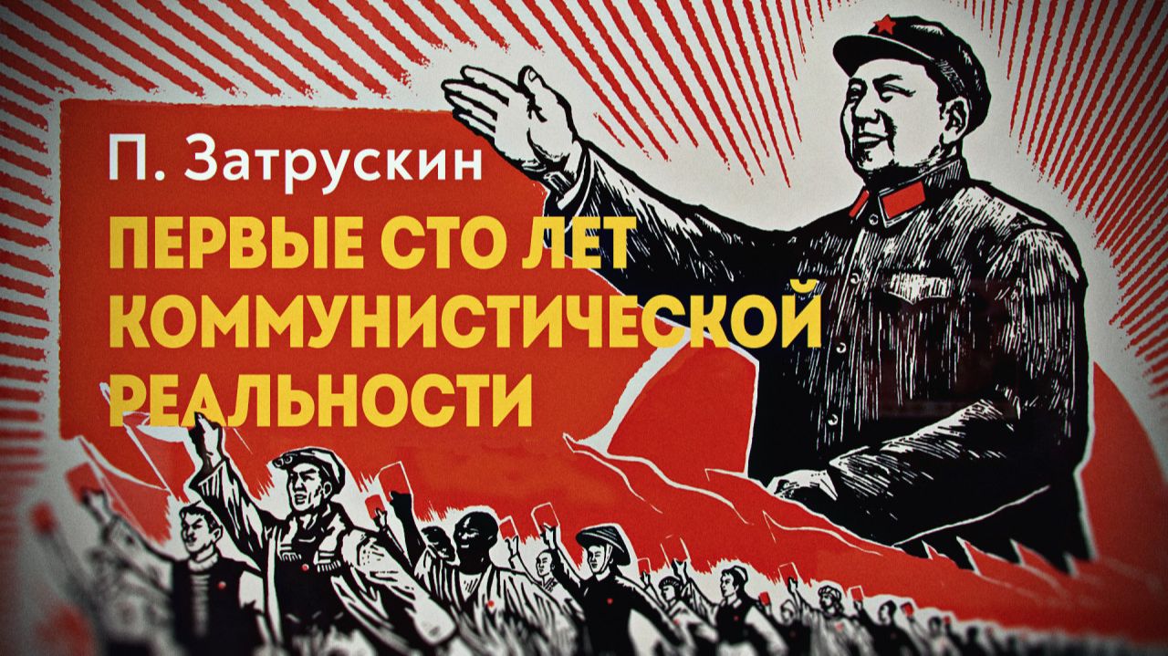 Столетняя история китайского коммунизма на фоне пятитысячелетней истории Китая