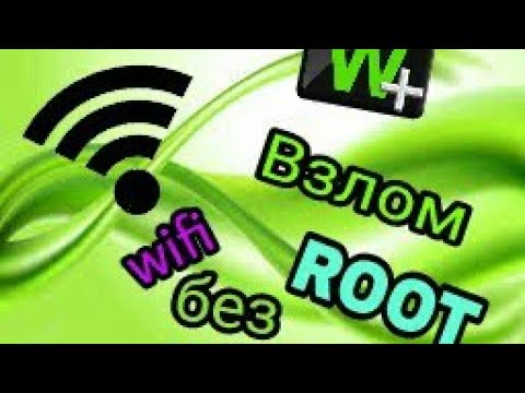 ШОК!!! КАК ВЗЛОМАТЬ WIFI НА АНДРОИД БЕЗ ROOT