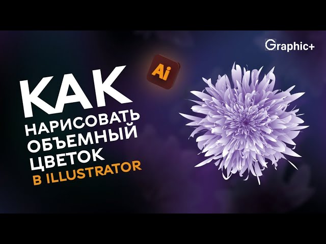Как создать цветок в Adobe Illustrator? Показала в этом видео, смотрите и подписывайтесь!