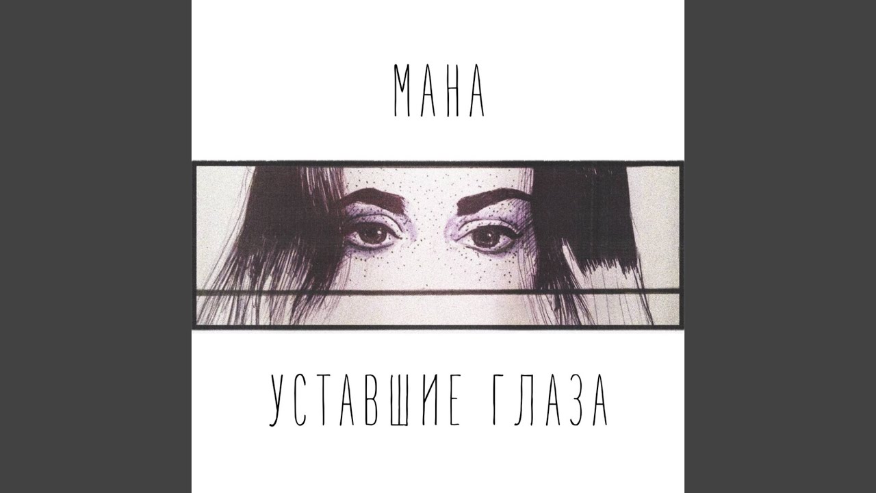 Уставшие глаза