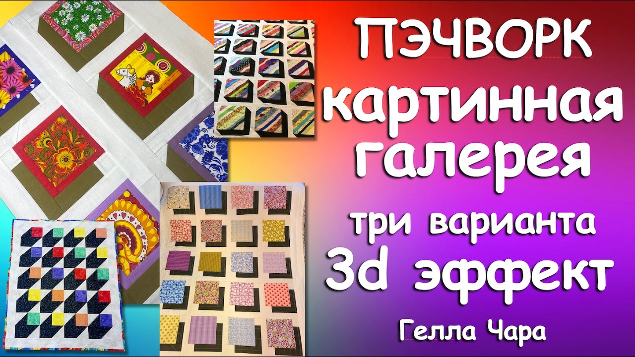 🌺ЛОСКУТНАЯ ГАЛЕРЕЯ Как сшить блоки с 3d эффектом Три варианта подробно Гелла Чара