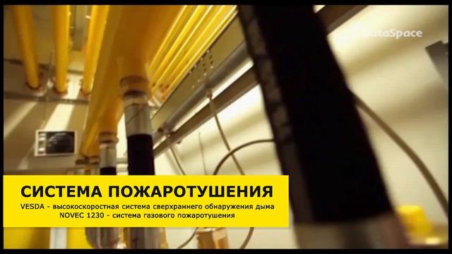 Инфраструктура дата-центр DataSpace