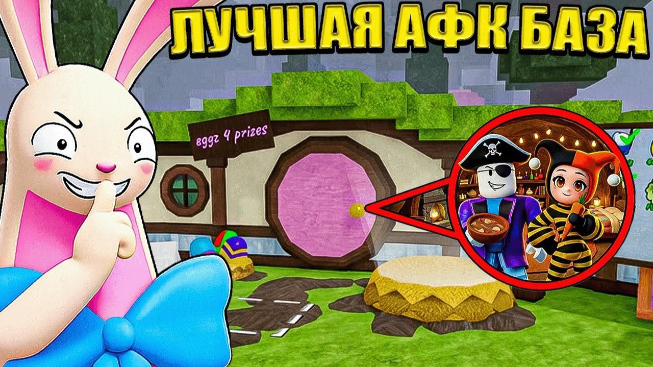ЭТО ЛУЧШАЯ АФК БАЗА В ДОМЕ КРОЛИКА В 99 НОЧЕЙ В ЛЕСУ В РОБЛОКС!