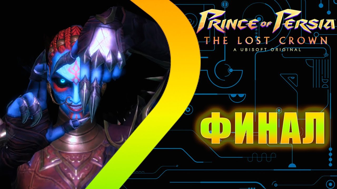 Prince Of Persia: The Lost Crown - DLC Mask Of Darkness - ФИНАЛ #3
