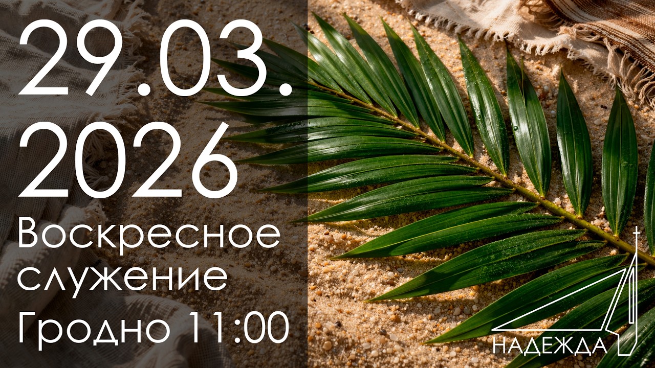 Воскресное служение 29.03.2026