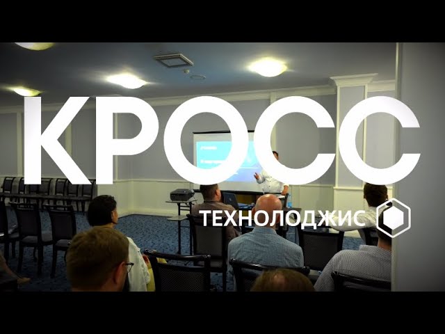 Выездной интенсив компании «Кросс технолоджис» с участием UserGate и Positive Technologies.