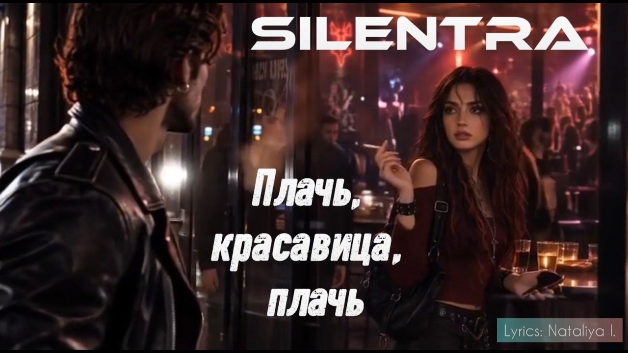 Плачь, красавица, плачь — SILENTRA