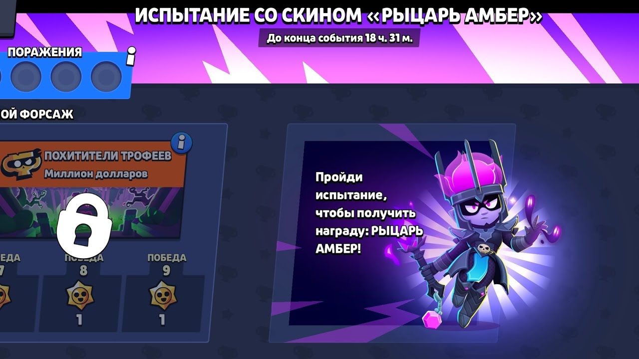 смогу ли я пройти испытание с рандом испытание со скином рыцарь Амбер играя только за Амбер