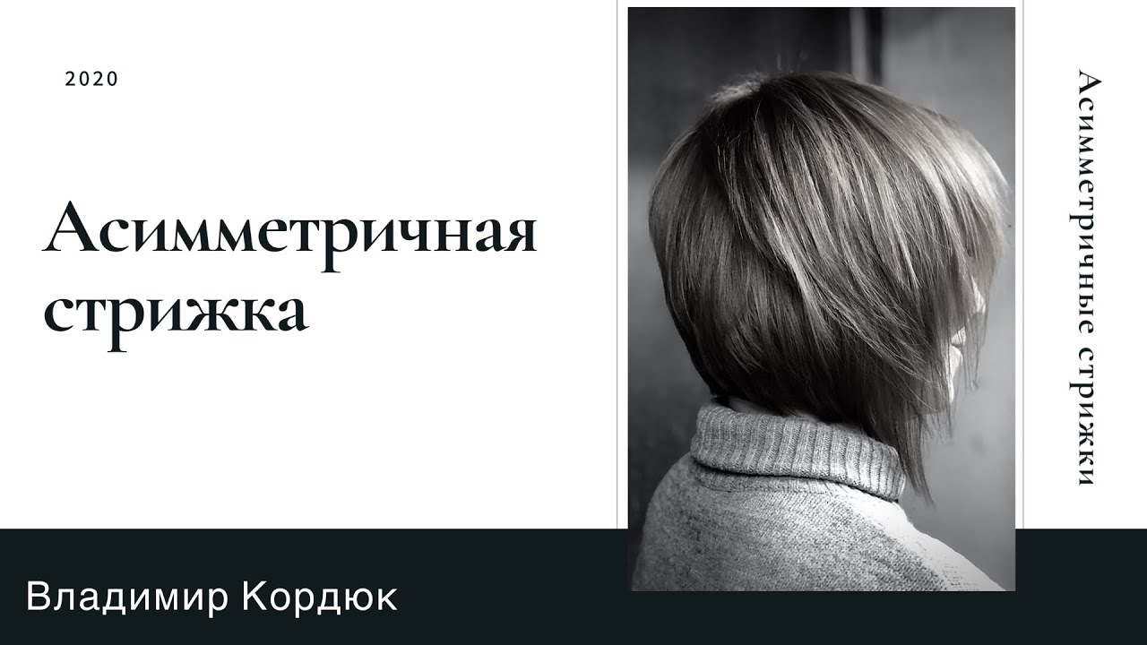 Асимметричная стрижка (анонс 1 стрижка)
