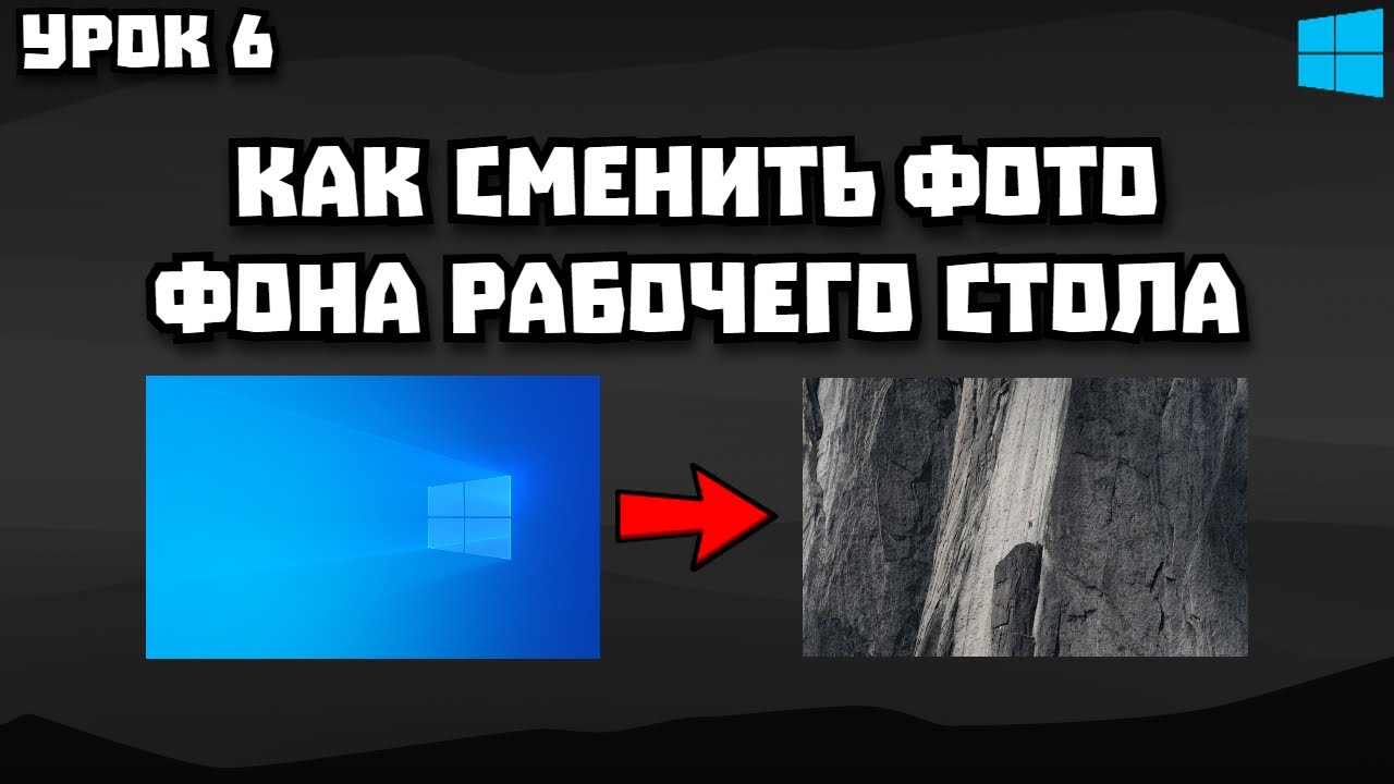 Как Сменить Фото Фона Рабочего Стола?  Windows 10  Урок 6