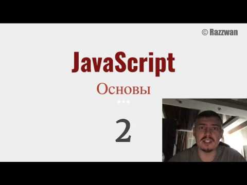 2. JavaScript: Основы. Типы данных операторы приведение типов