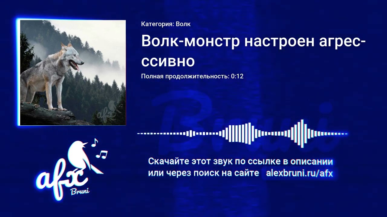 Звук: Волк-монстр настроен агрессивно