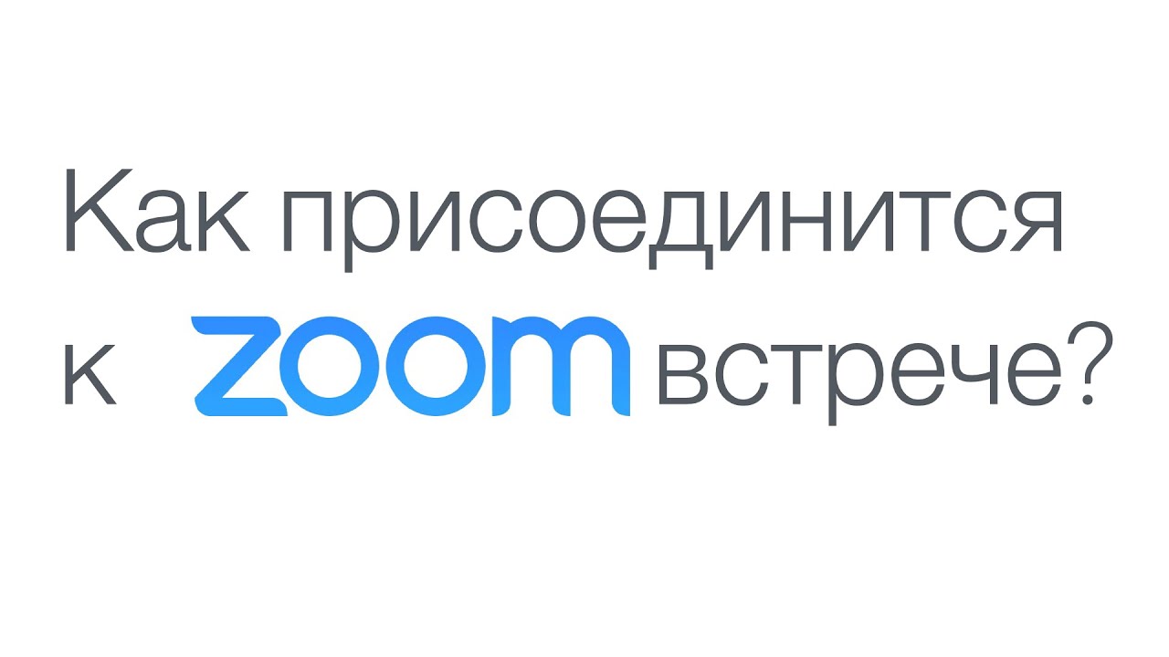 Как присоединится к Zoom встрече. Лекция для ShorefrontY