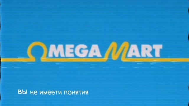 OMEGA MART на русском