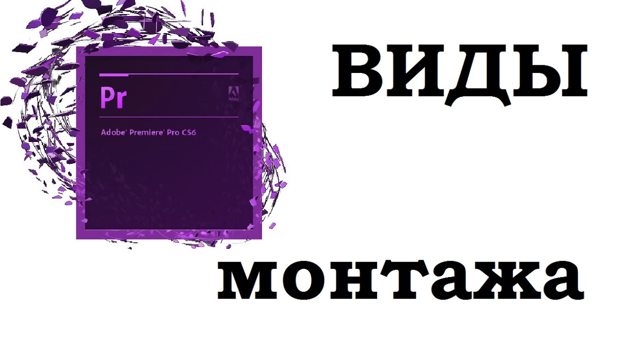 Adobe Premiere Pro Cc 2015. Виды монтажа. Наложение двух и более видео на основной ролик