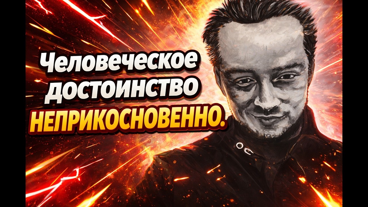 Человеческое достоинство неприкосновенно. Большие слова или реальность?