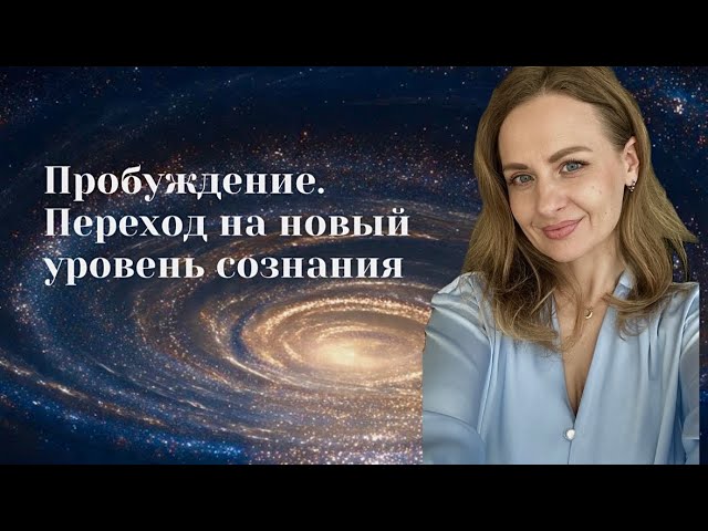 ПЕРЕХОД НА НОВЫЙ СЛОЙ СОЗНАНИЯ. ОПЫТ ПРОБУЖДЕНИЯ.