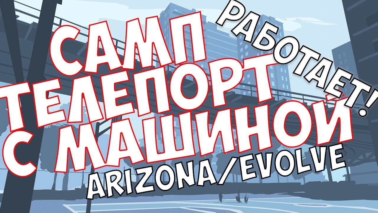 ТЕЛЕПОРТ С МАШИНОЙ. СКРИПТ ДЛЯ ARIZONA  EVOLVE RP В GTA SAMP