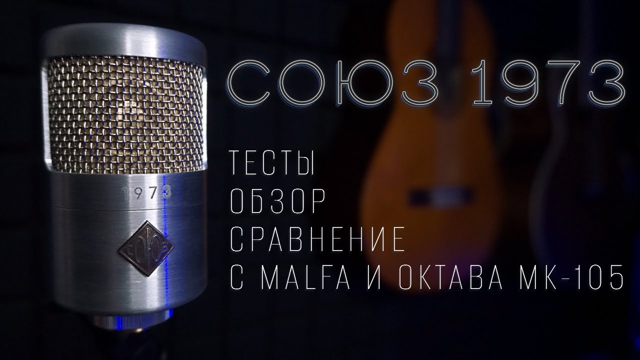 СОЮЗ 1973 - Обзор, тесты, сравнение с MALFA и Октава МК 105