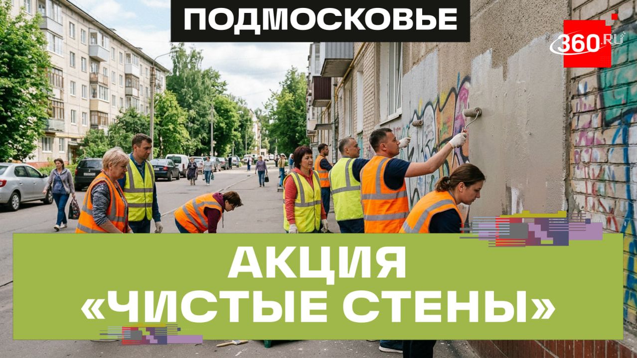 Единый день закрашивания надписей провели в Раменском: волонтеры акции «Чистые стены»